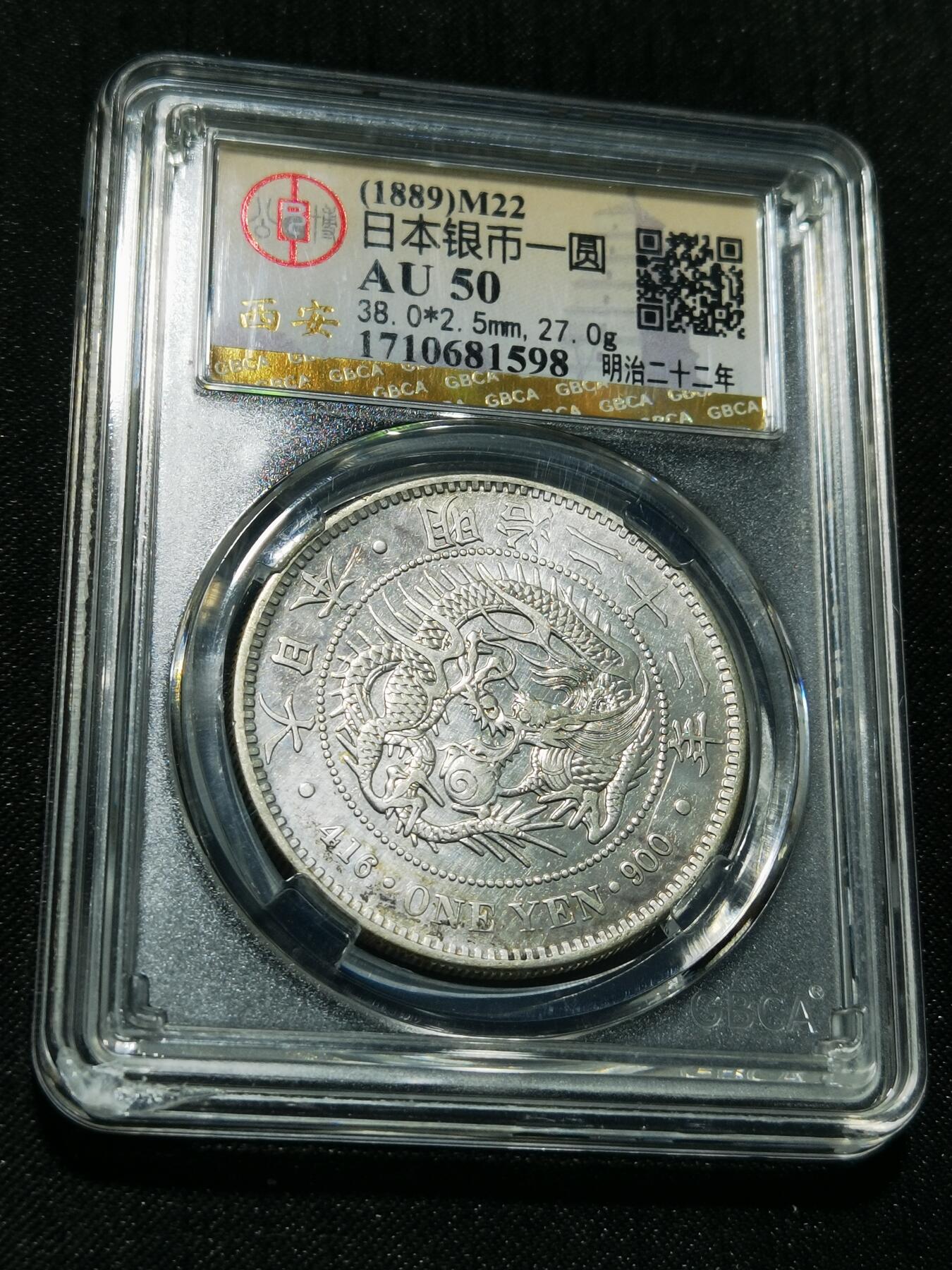 天下钱庄专场欢迎参拍 公博评级AU50日本龙一元银币