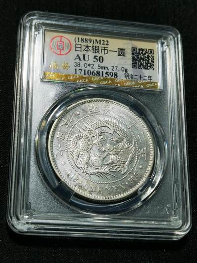 天下钱庄专场欢迎参拍 - 公博评级AU50日本龙一元银币