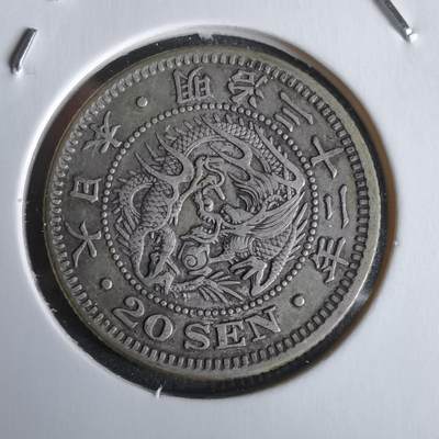 沼泽如烟--第968场 - 明治三十二年龙二十钱银币