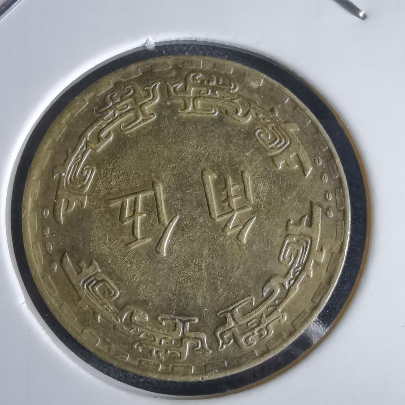 沼泽如烟--第969场 民国六十二年五角