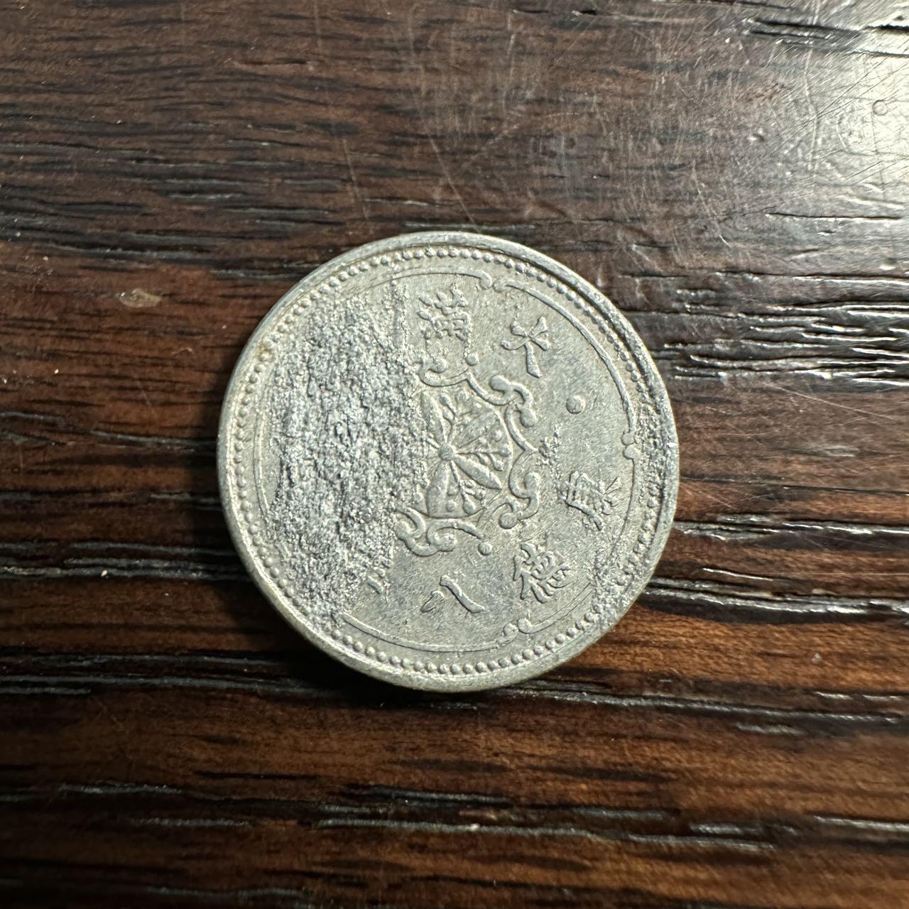 蒂克钱币- 第56场 外国散币免佣金限时拍 伪满 康德八年1分