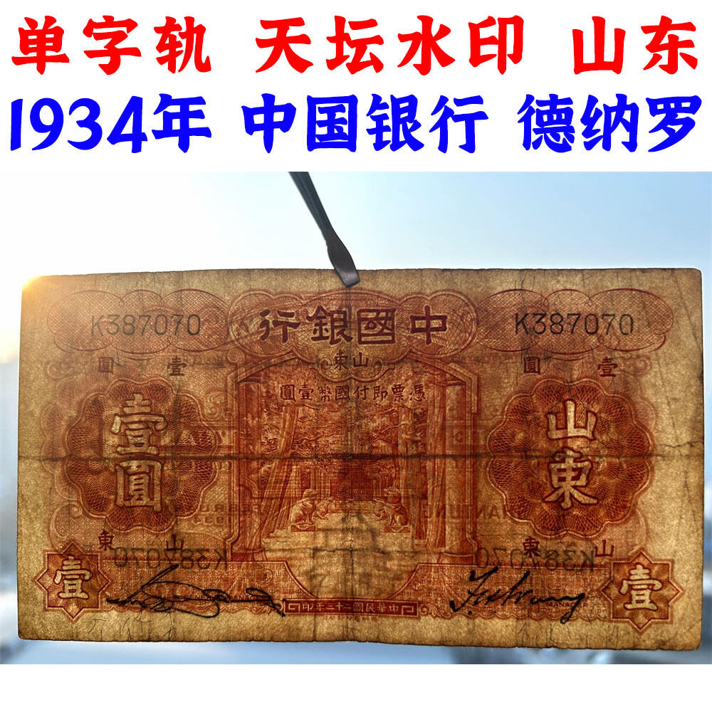 单字轨 山东 中国银行 1934年 壹元 一元 1元 一块钱 孙中山头像 民国23年 德纳罗印钞 天坛图案水印 老纸币 老钱币收藏 号码387070