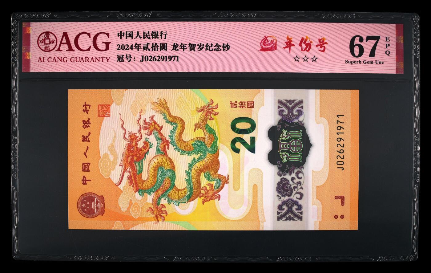 龙钞年份号专场139期