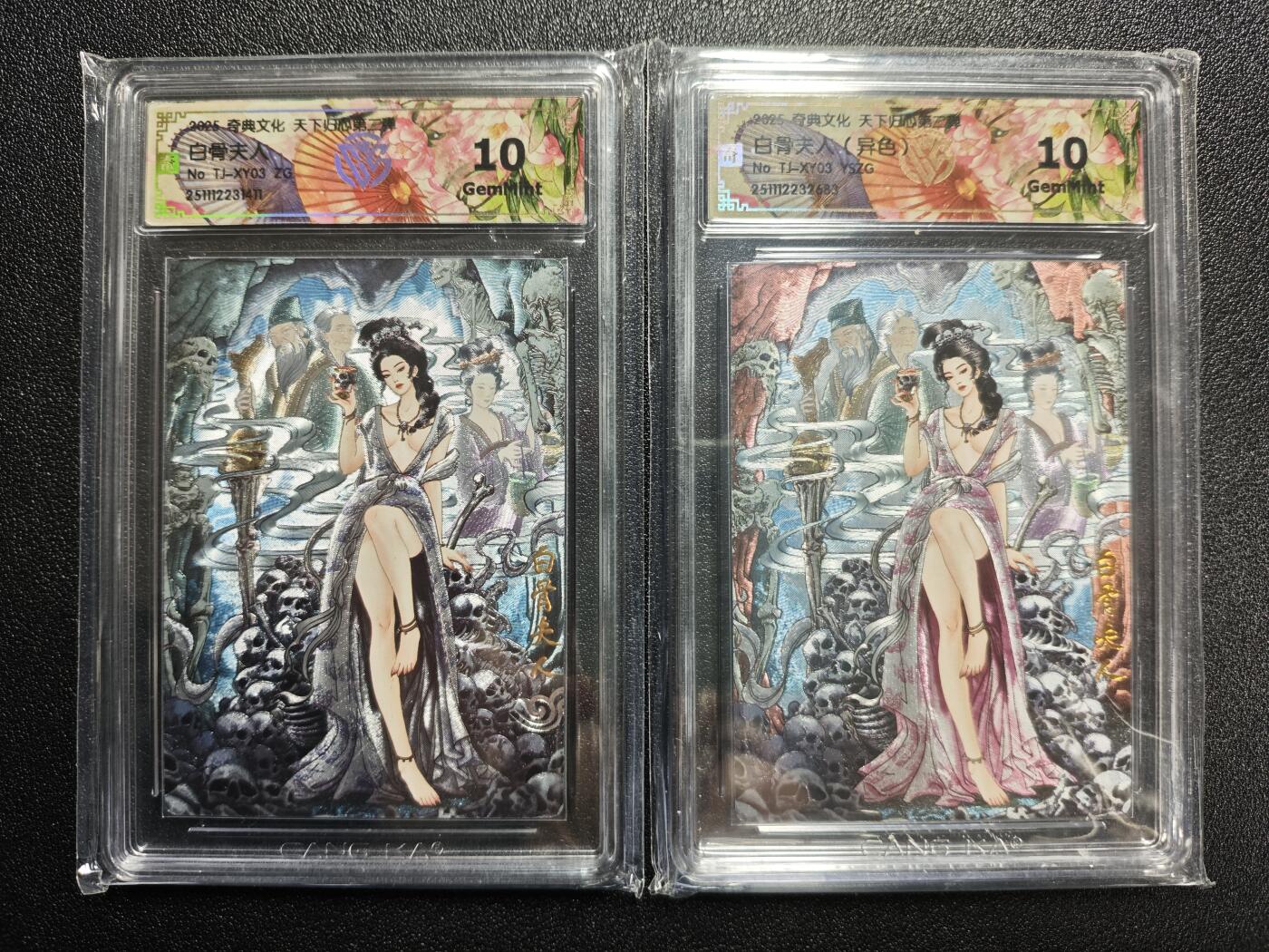 天玑星卡拍第165期《1.26周一截拍》持续收拍收评中 满赠卡需备注 奇典文化 天下归心第二弹 白骨夫人+白骨夫人(异色) 折光 两张 CCG10