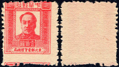 洪涛臻品批发群 精选邮票限时拍卖第1233期  - 东北解放区1947毛主席100元面值 齿孔大幅度下移入图 这么大幅度很少见！