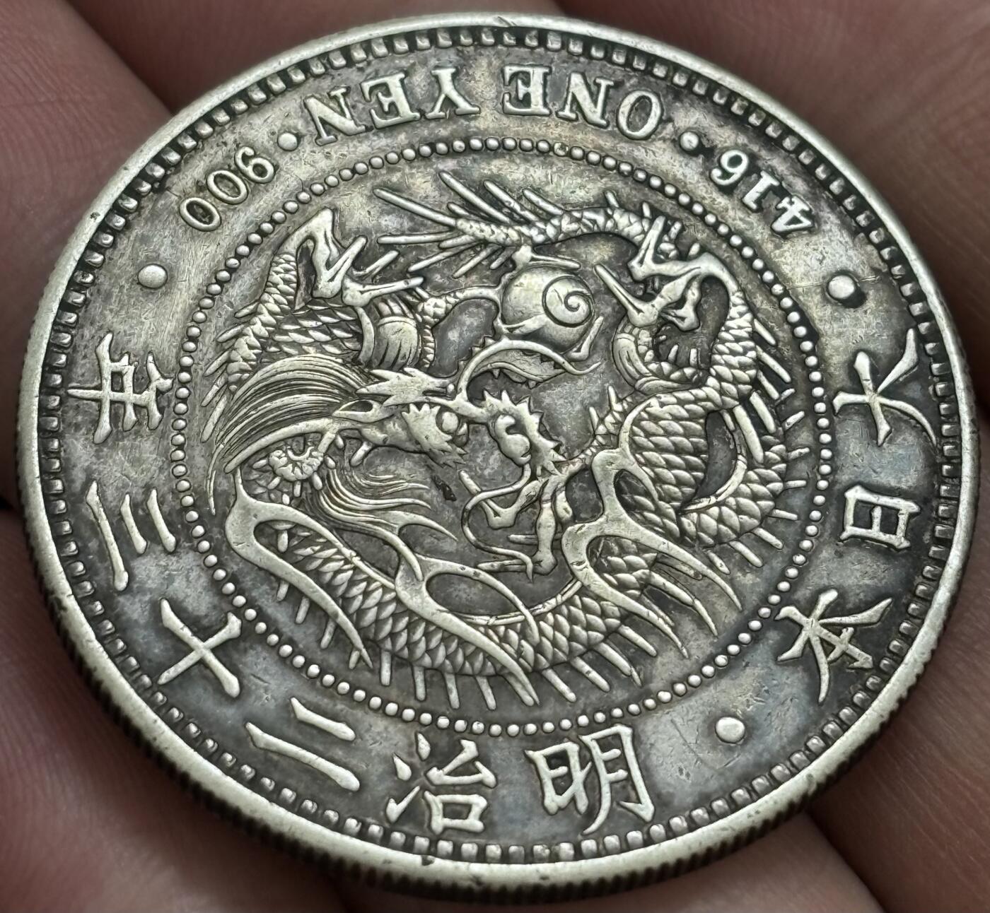 文馨钱币收藏 2026新年第四场（第 290 场）【长期接代拍品】 原味好品日本明治三十二年龙一元银元，边上小磕，完全不影响