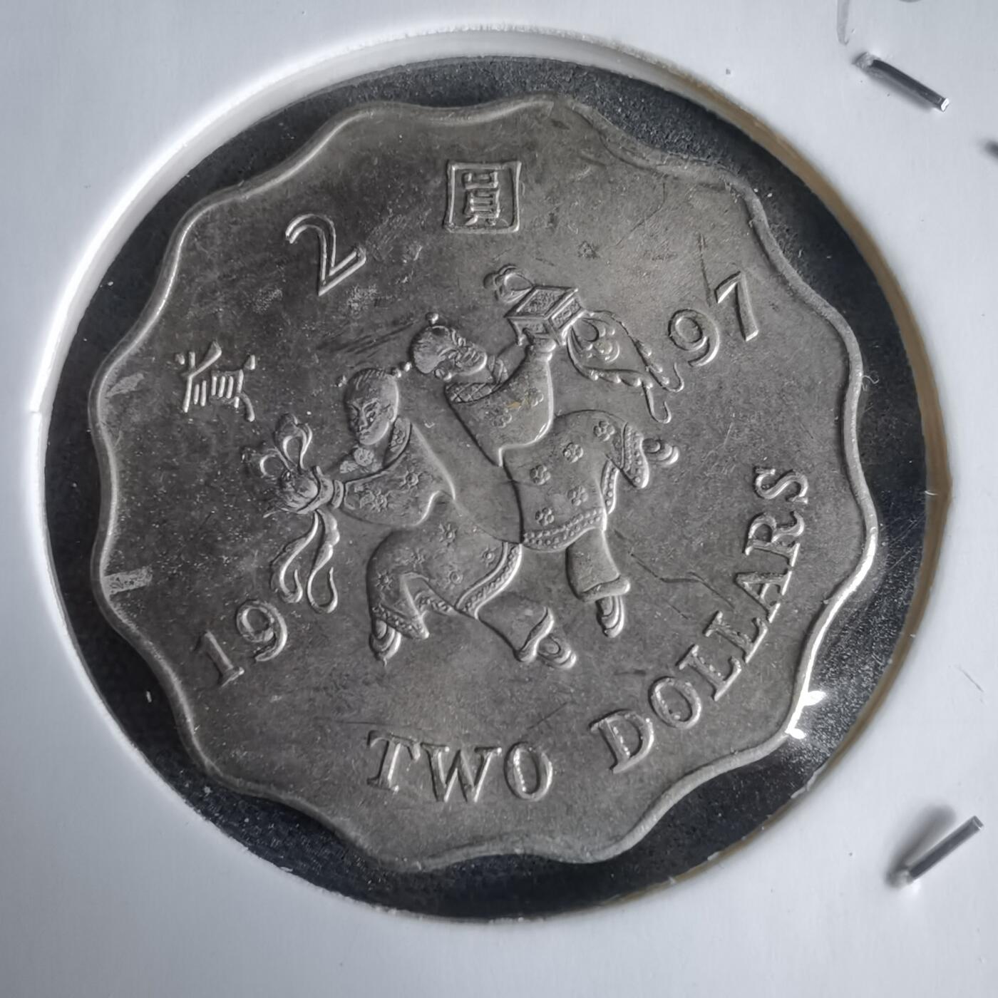 沼泽如烟--第969场 香港1997年二元纪念币