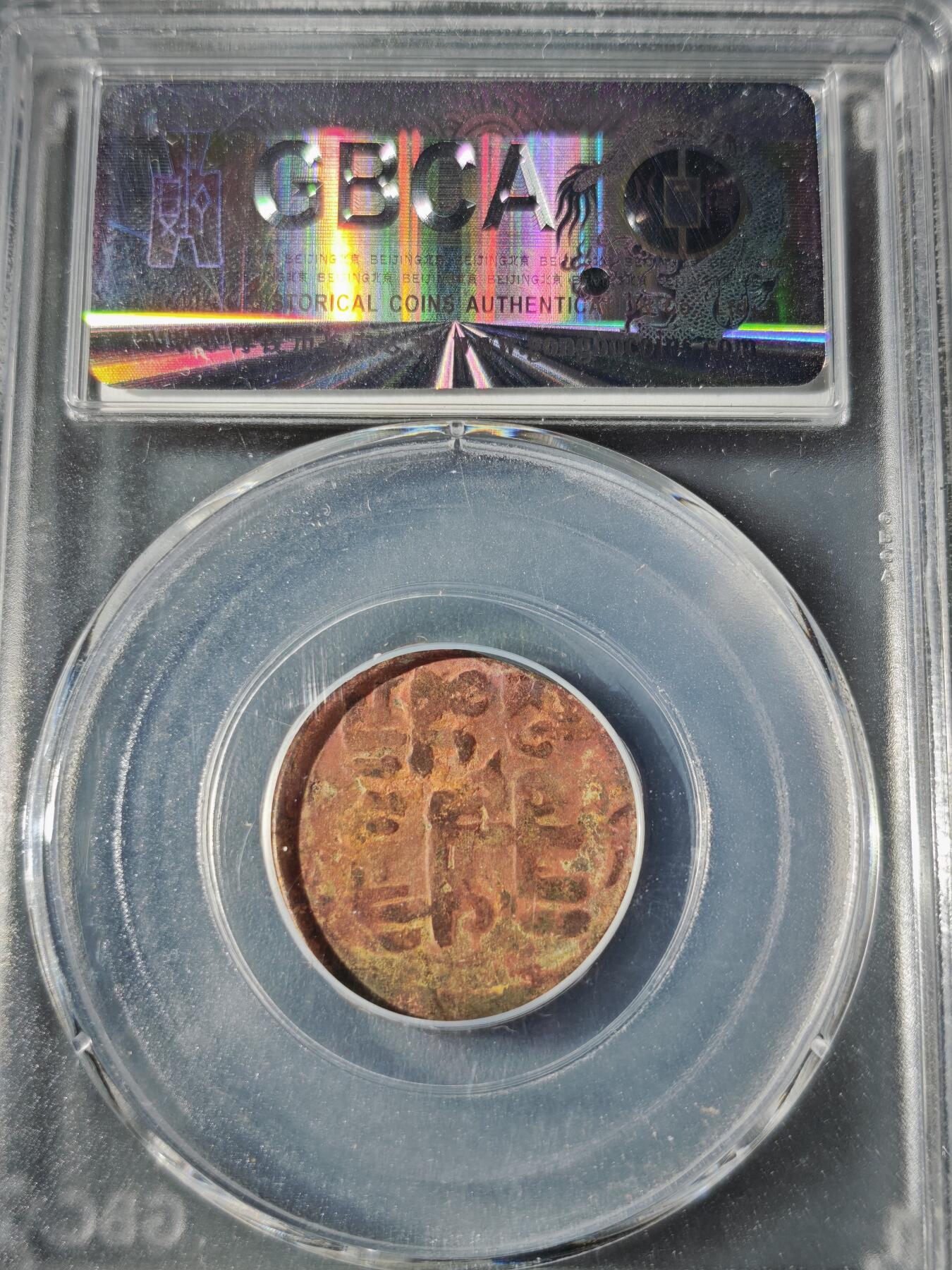 109期新疆红钱粟特钱币丝路钱币专场 花喇子模王朝铜币