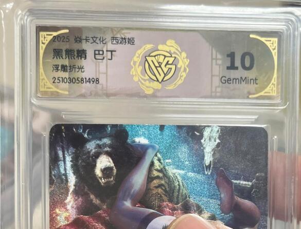 欢迎送拍、零成本上架，释放现金流，合理分配上拍卡品 【浮雕折光】巴丁 黑熊精 焱卡文化西游姬  分数：10GEMMINT