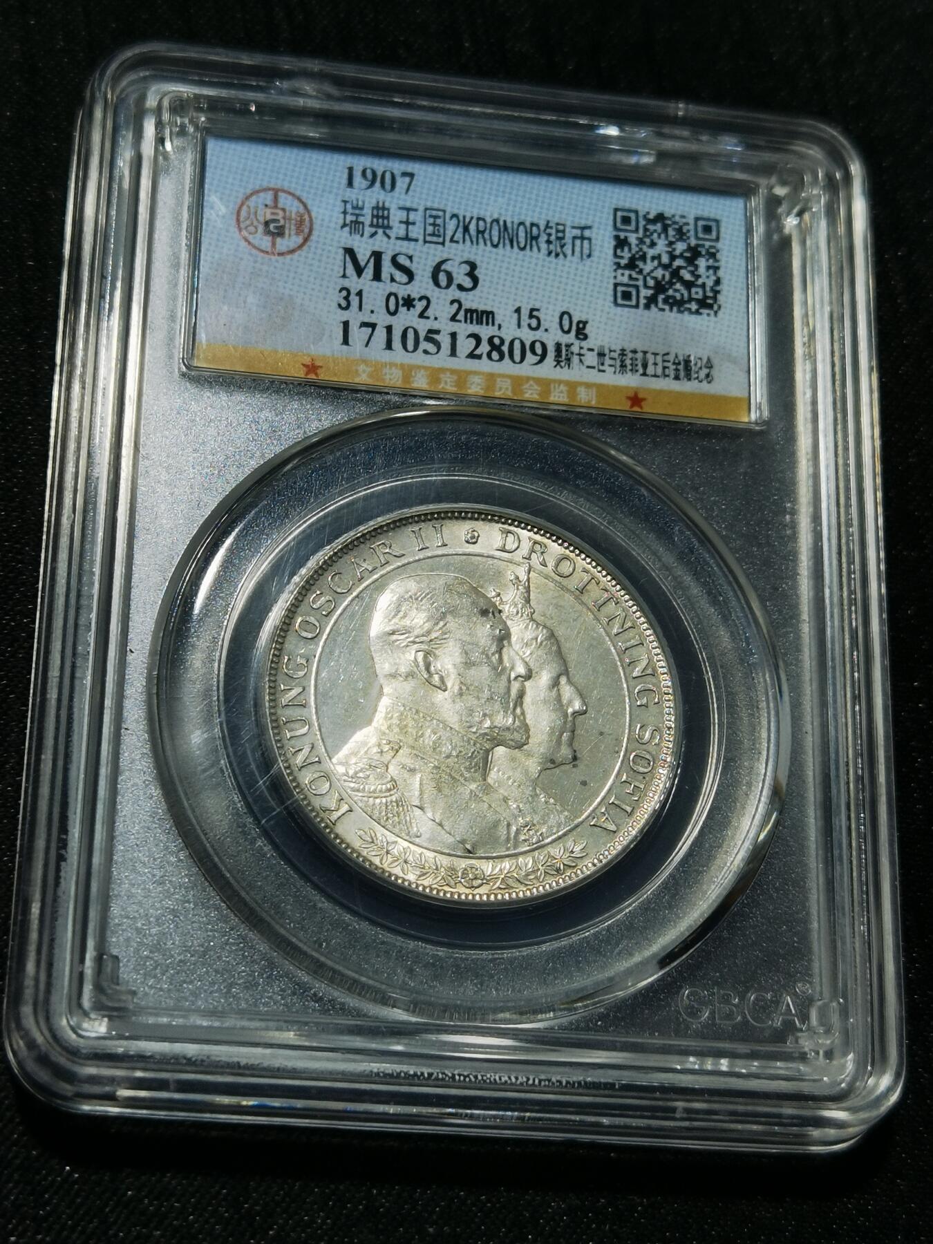 天下钱庄专场欢迎参拍 瑞典奥斯卡金婚银币