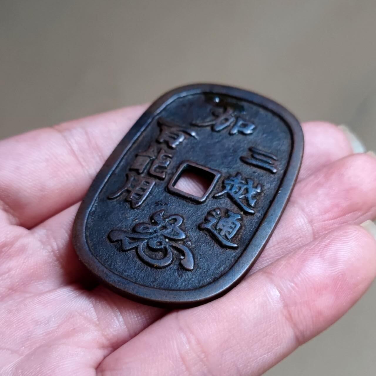 加三百越能通用