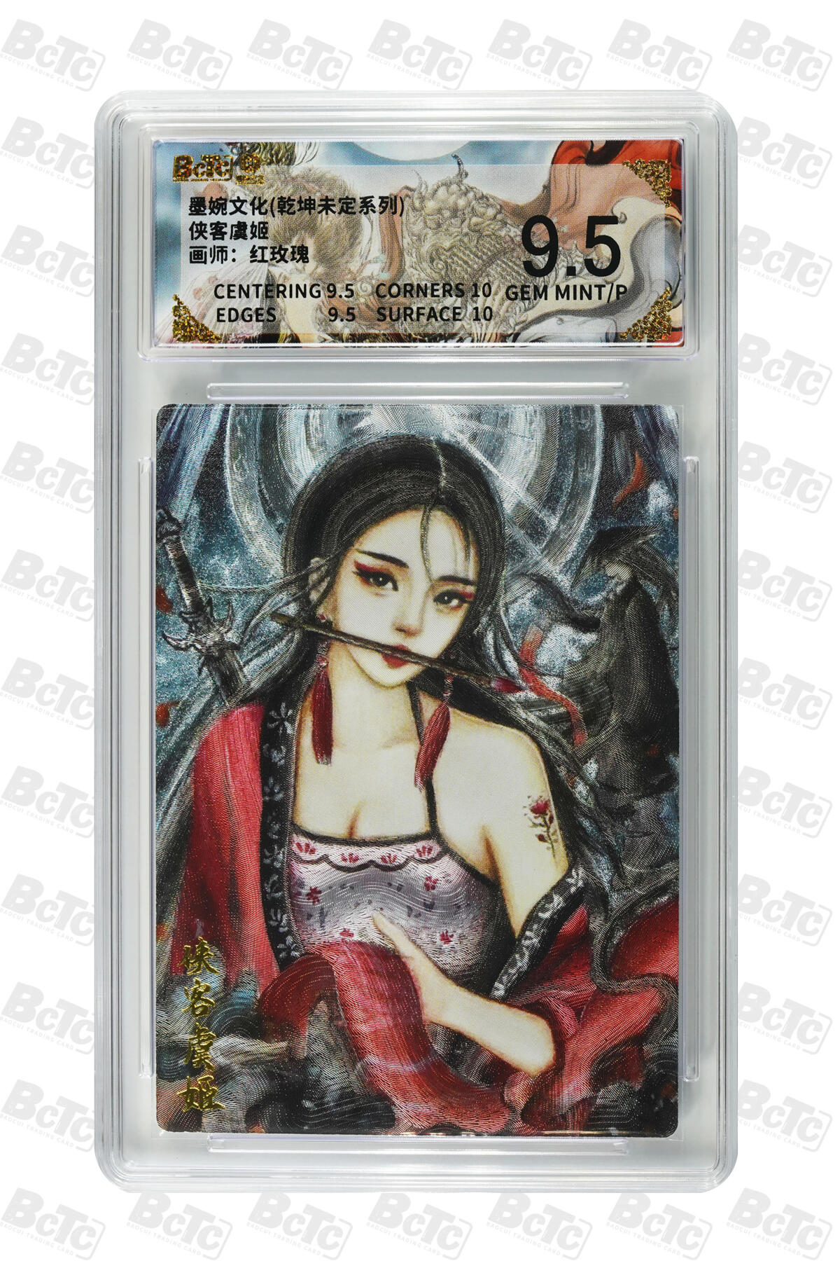 丫丫卡拍第26期（1月23日22点截拍） 墨婉文化《红玫瑰》侠客虞姬 GEM MINT/P