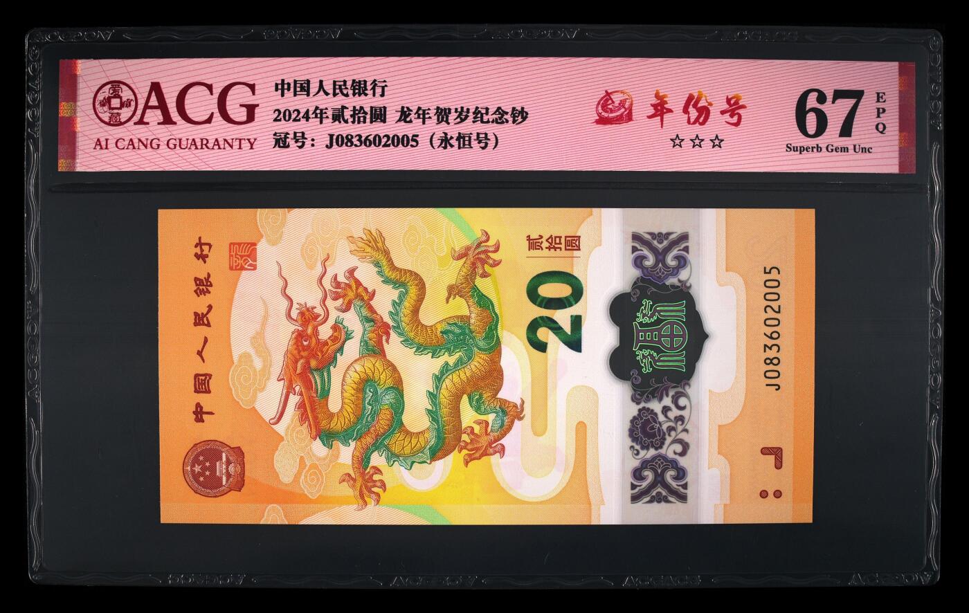 龙钞年份号专场139期 龙钞年份号2005年一张 号码按图发货 早期首发评级无任何修复 原汁原味