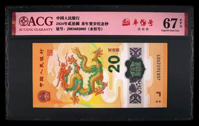 龙钞年份号专场139期 - 龙钞年份号2005年一张 号码按图发货 早期首发评级无任何修复 原汁原味