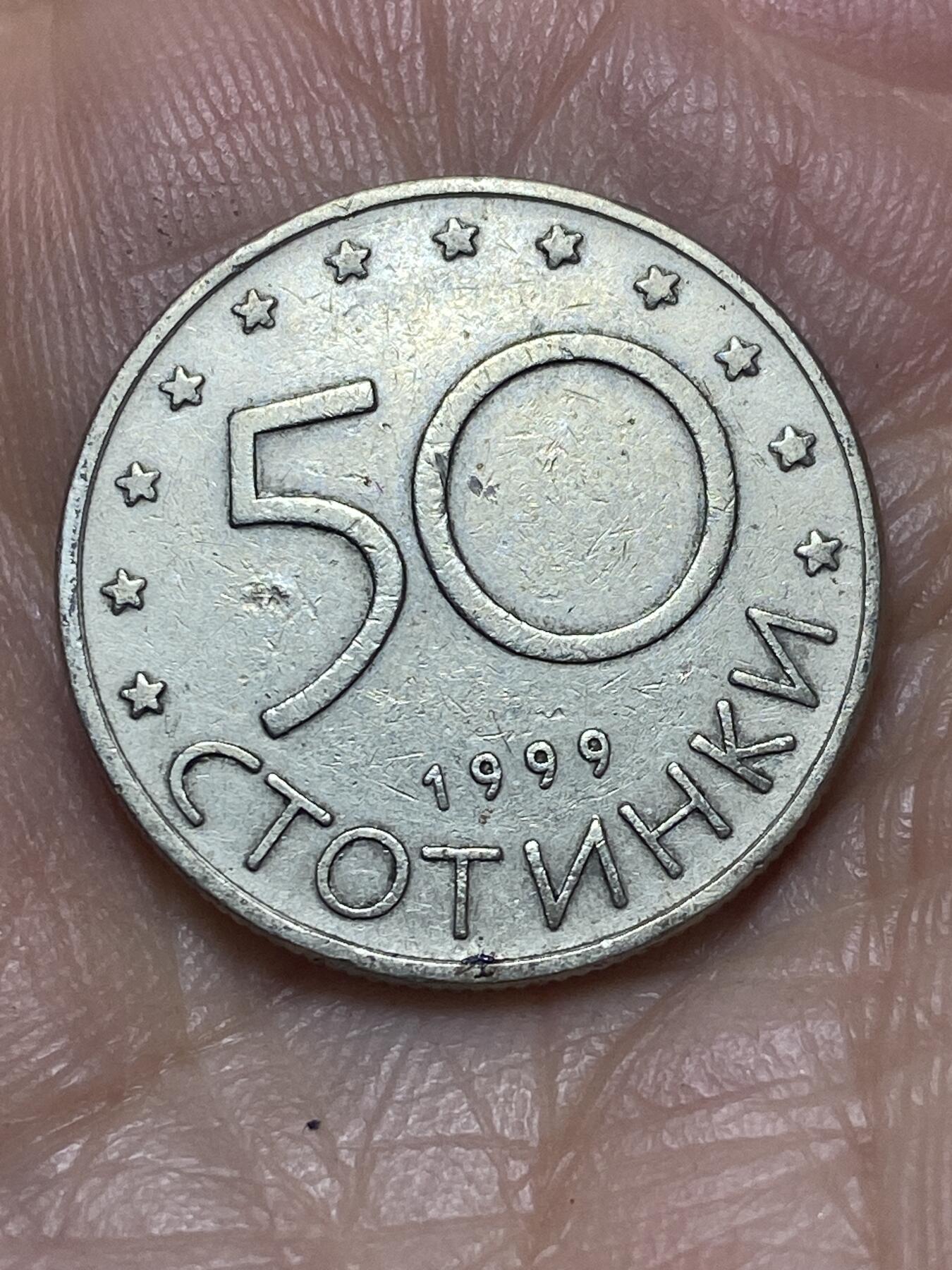 2026年第十二场(总第一百八十一场）外国好品散币场(免佣金) 保加利亚🇧🇬1999年50斯托丁基(共和国时期第二套首发年)