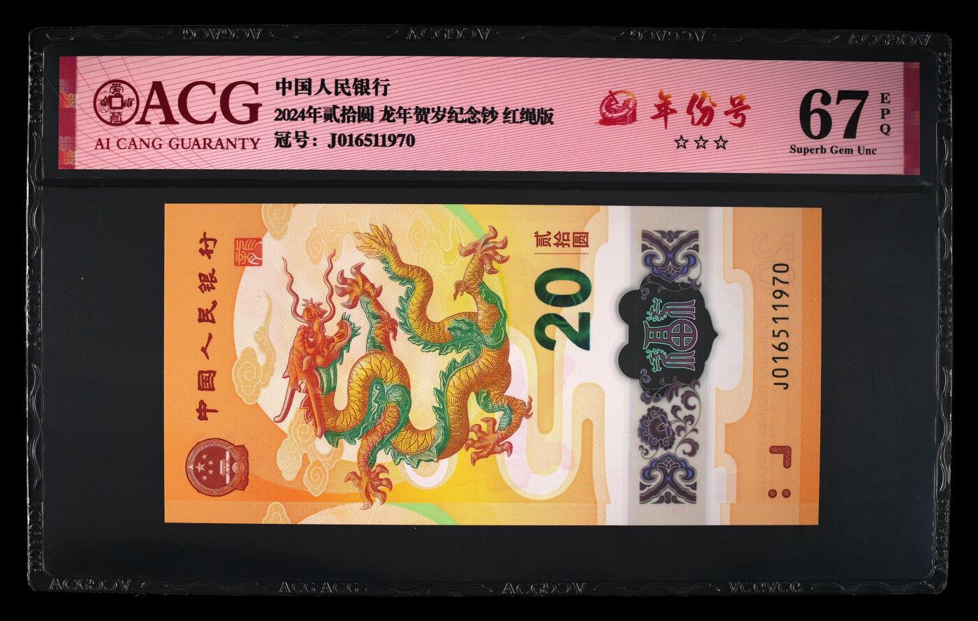 龙钞年份号专场139期 龙钞飞马号 年份号J0161511970一张