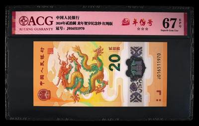 龙钞年份号专场139期 - 龙钞飞马号 年份号J0161511970一张