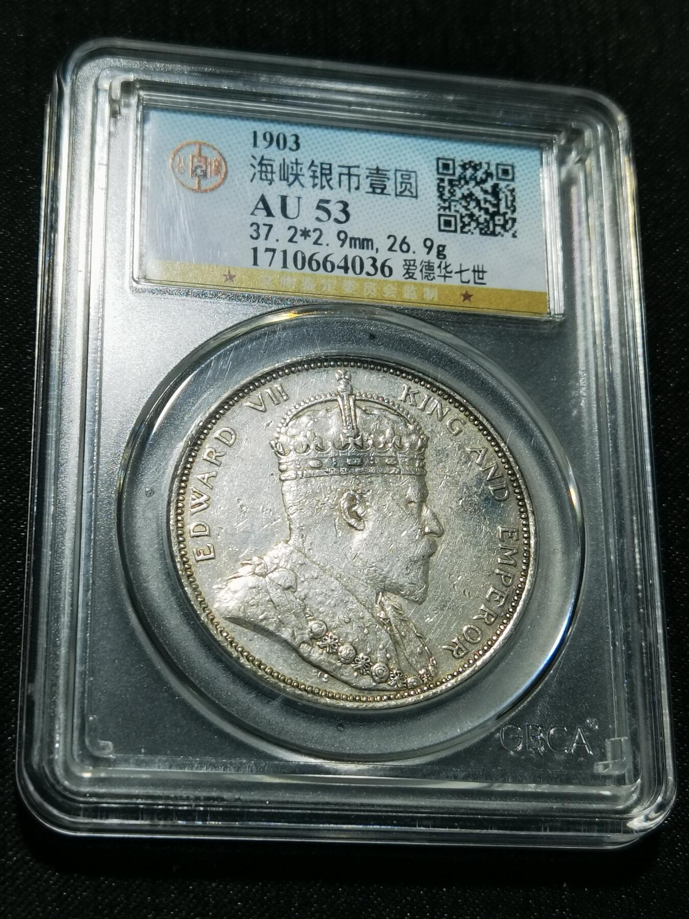 天下钱庄专场欢迎参拍 1903大版海峡一元银币