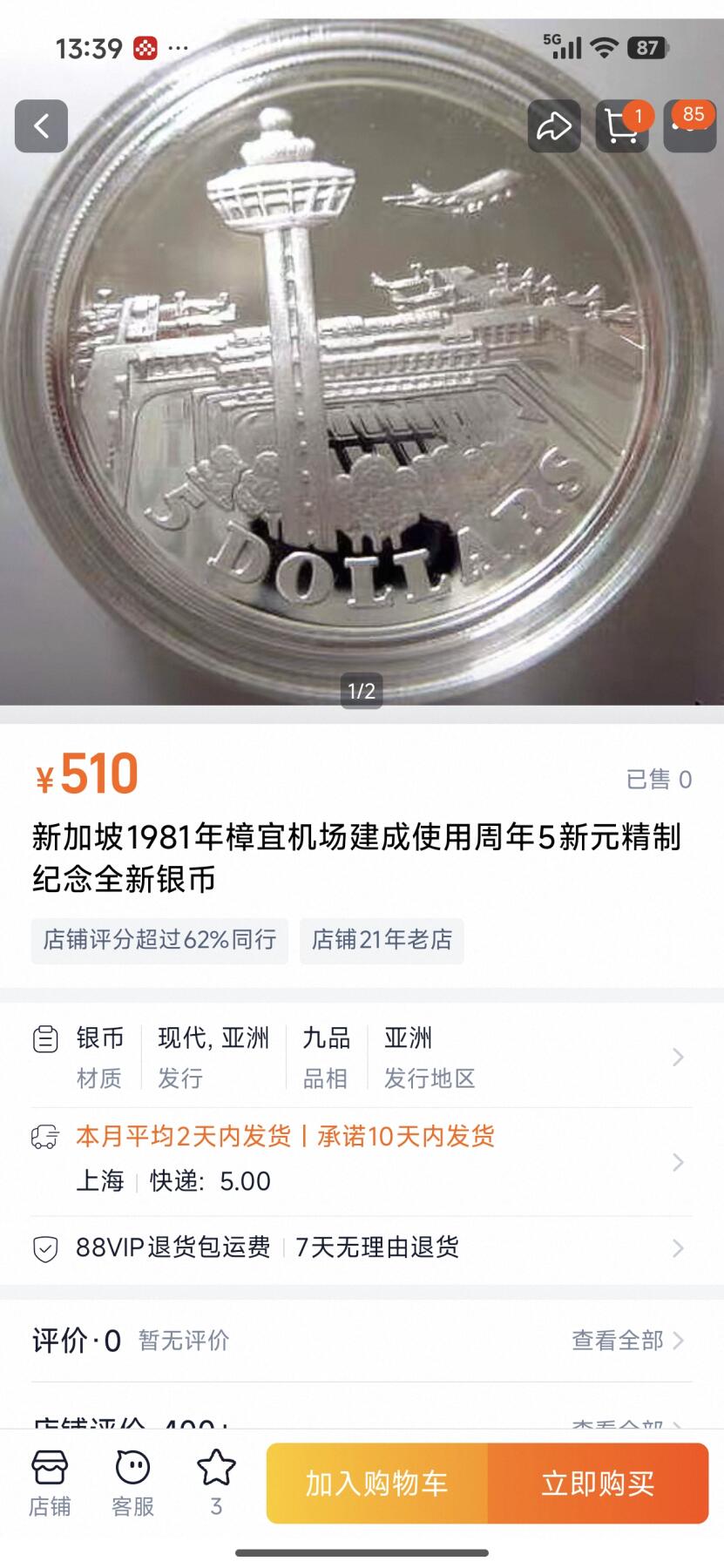 刘世昌艺术品销售中心～虎踞龙蟠*金杨在线联拍群第516期 新加坡1981年“樟宜国际机场”建成5元精制纪念银币（PCGS PR69DC 串号：88618610）1枚。