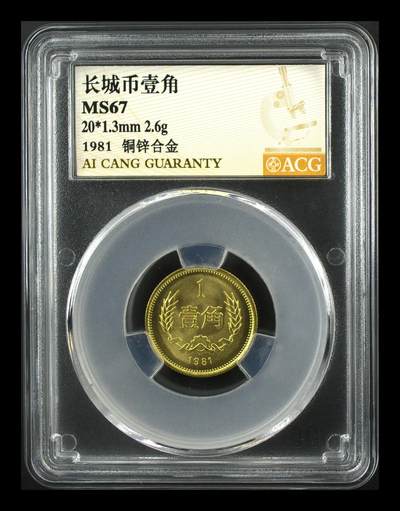 【礼羽收藏】🌏世界钱币拍卖127期 - 长城币壹角 MS67