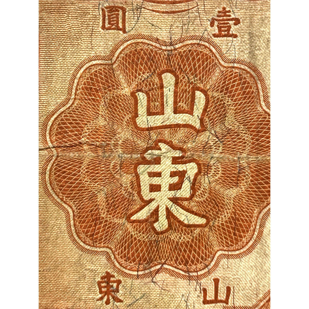 单字轨 山东 中国银行 1934年 壹元 一元 1元 一块钱 孙中山头像 民国23年 德纳罗印钞 天坛图案水印 老纸币 老钱币收藏 号码387070