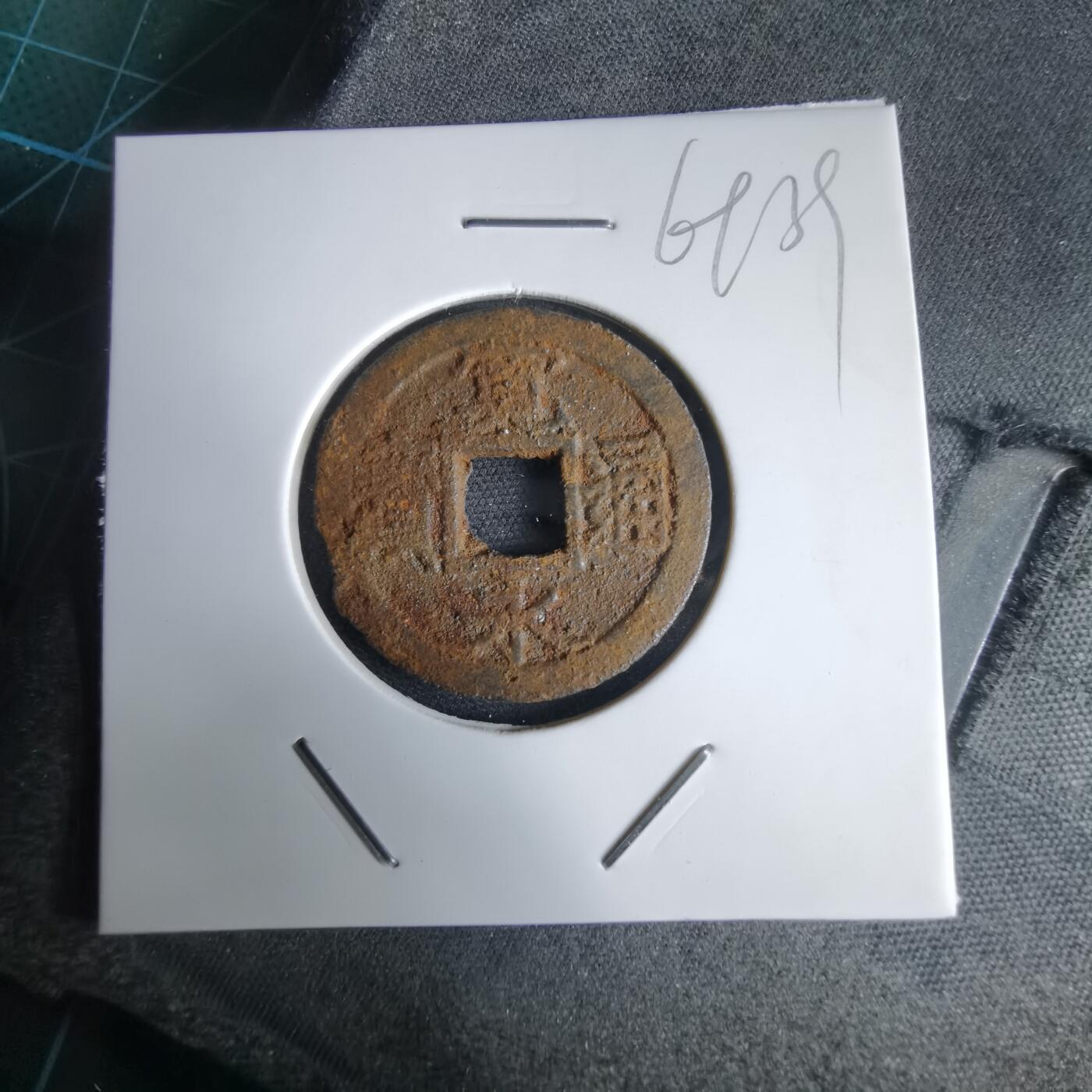 沼泽如烟--第969场 宽永通宝