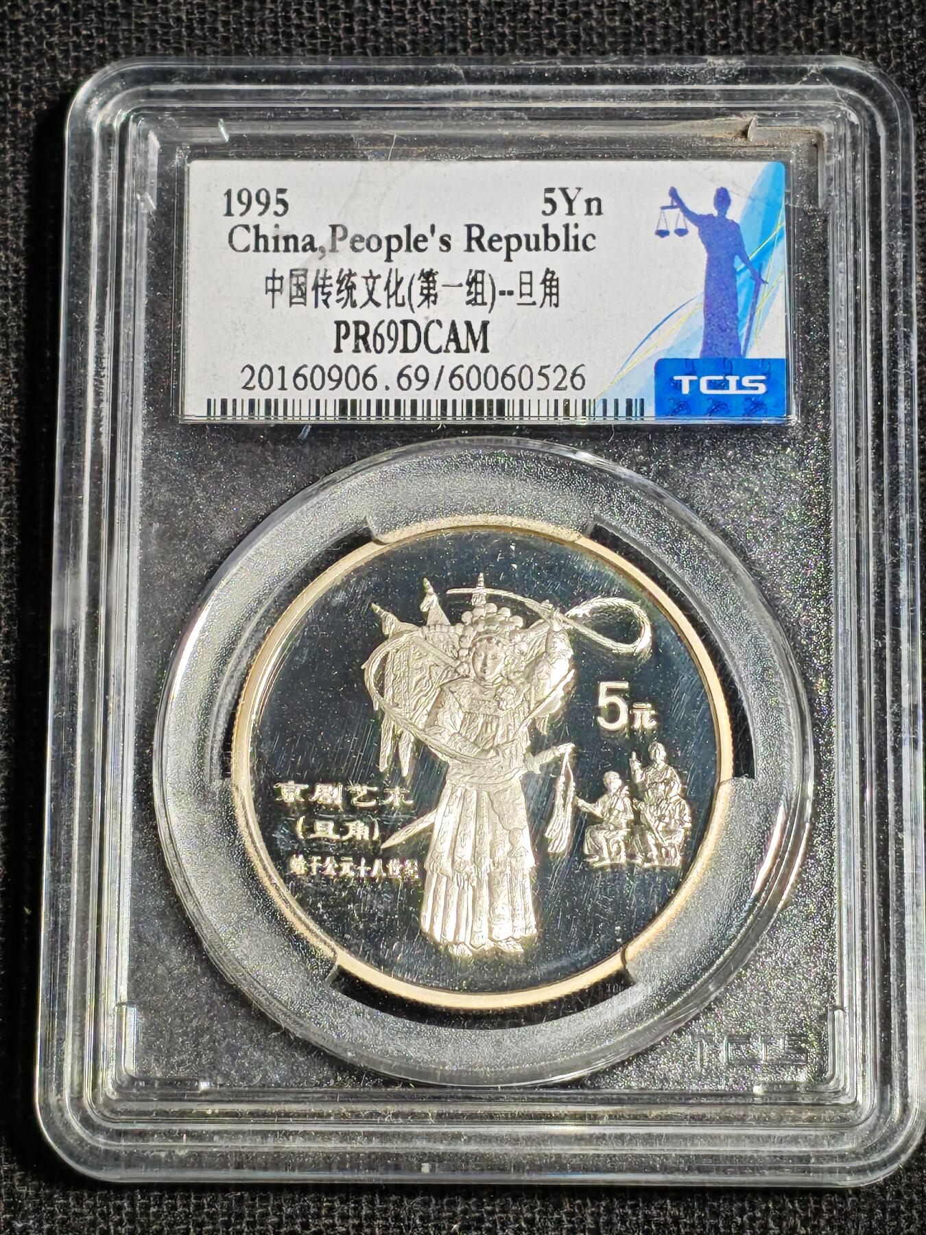 刘世昌艺术品销售中心～虎踞龙蟠*金杨在线联拍群第516期 1995年“中国传统文化～旦角”22克精制纪念银币（天印评级   PR69DC   串号：60060526）1枚。