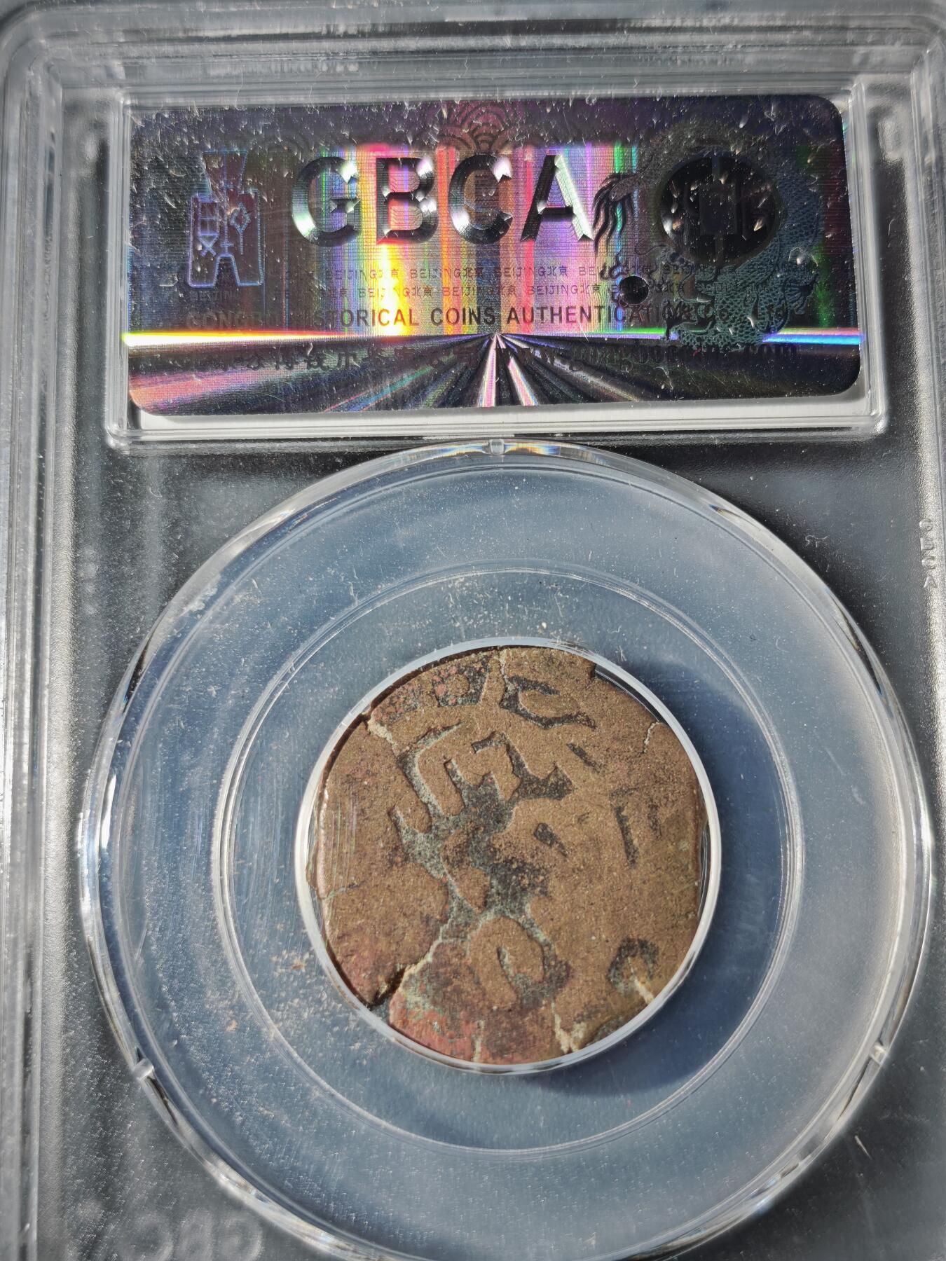 109期新疆红钱粟特钱币丝路钱币专场 东喀喇汗王朝铜币