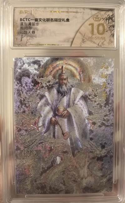 丫丫卡拍第26期（1月23日22点截拍） - 【爆金】一沓文化《东》元始天尊