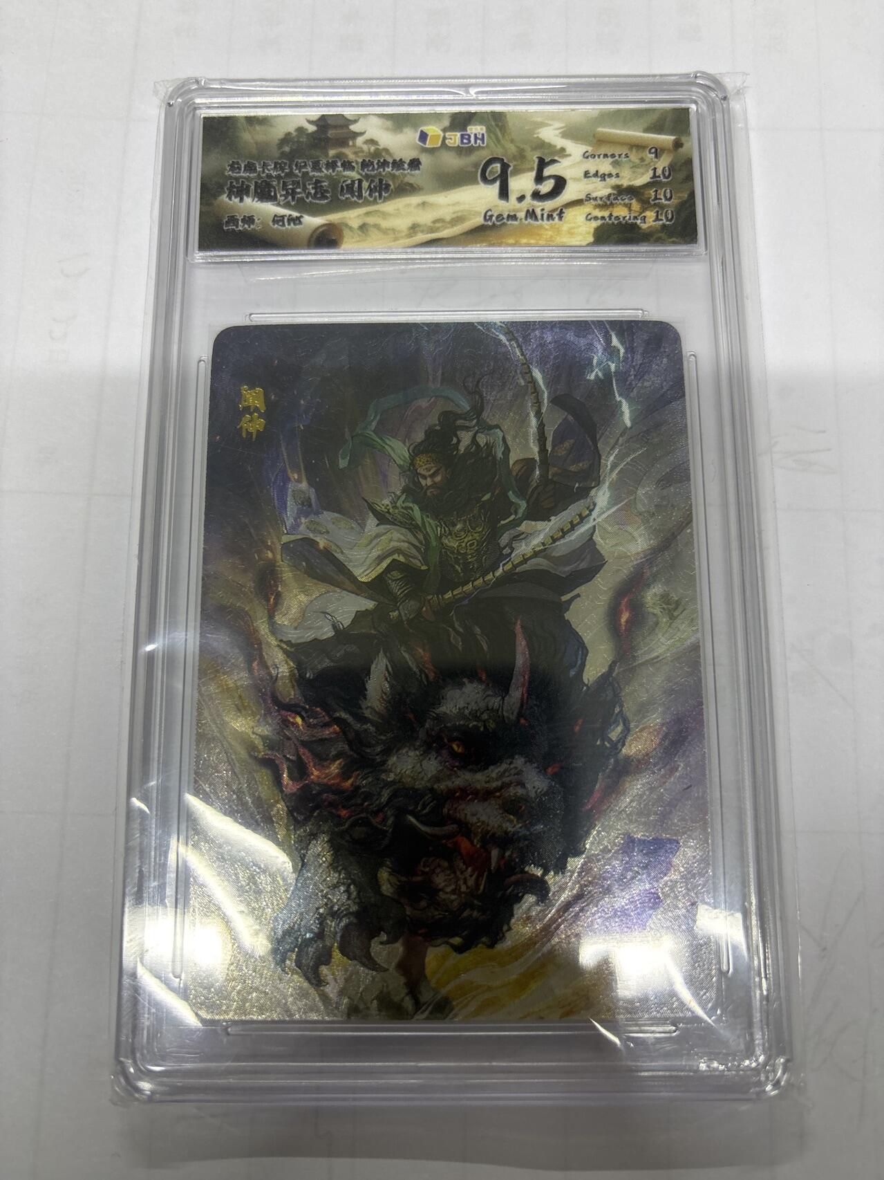 无关紧要 第6期 出坑转让 不寄存 默认微瑕 循环上架 介意勿拍 收货请尽快确认 谢谢 龙虎卡牌 闻仲 9.5