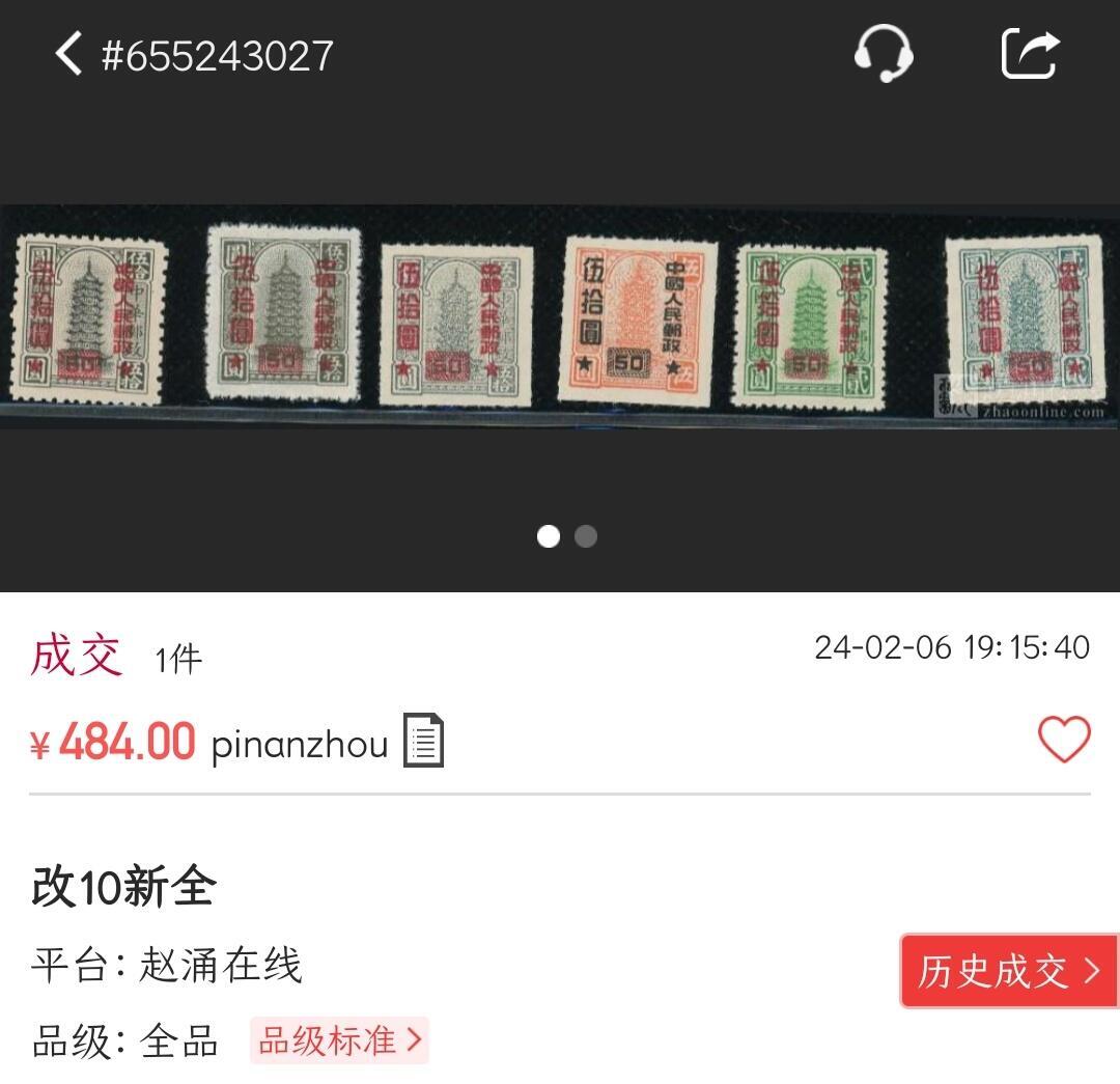 洪涛臻品批发群 精选邮票限时拍卖第1239期  改10汇兑印纸改值 新全 上品-全品!【图2单套成交484元】