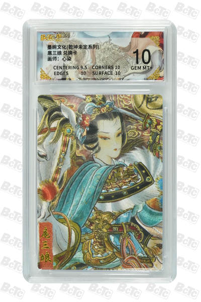 丫丫卡拍第26期（1月23日22点截拍） - 【兑换】墨婉文化《心染》扈三娘兑换卡 GEM MT+