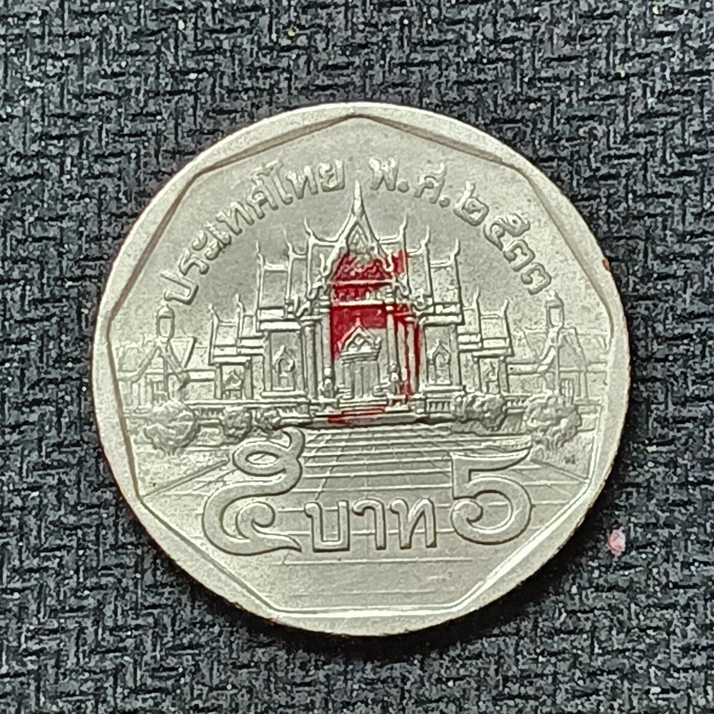 新2026B第六组世界各国精品钱币奖章纪念章花钱401-830 552泰国5泰铢