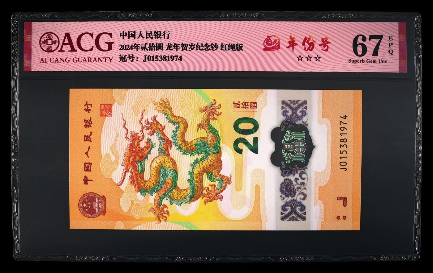 龙钞年份号专场139期 龙钞年份号1974年一张 号码按图发货 早期首发评级无任何修复 原汁原味