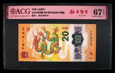 龙钞年份号专场139期 - 龙钞年份号1974年一张 号码按图发货 早期首发评级无任何修复 原汁原味