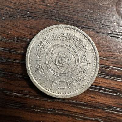 蒂克钱币- 第56场 外国散币免佣金限时拍 - 民国31年 联合准备银行 1角