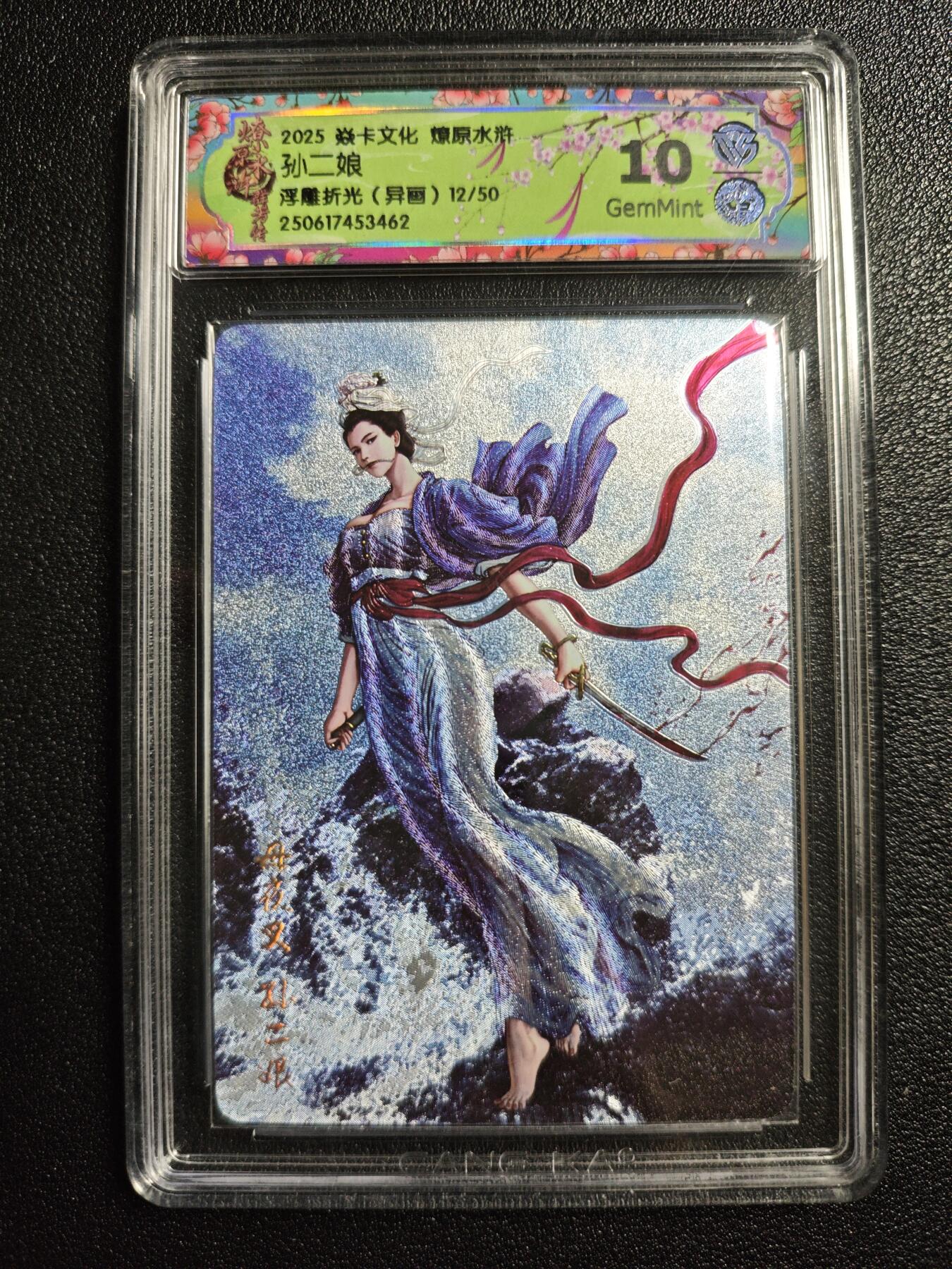 天玑星卡拍第164期《1.22周四截拍》持续收拍收评中 满赠卡需备注 焱卡文化 燎原水浒 孙二娘 12/50 浮雕折光(异画) CCG10