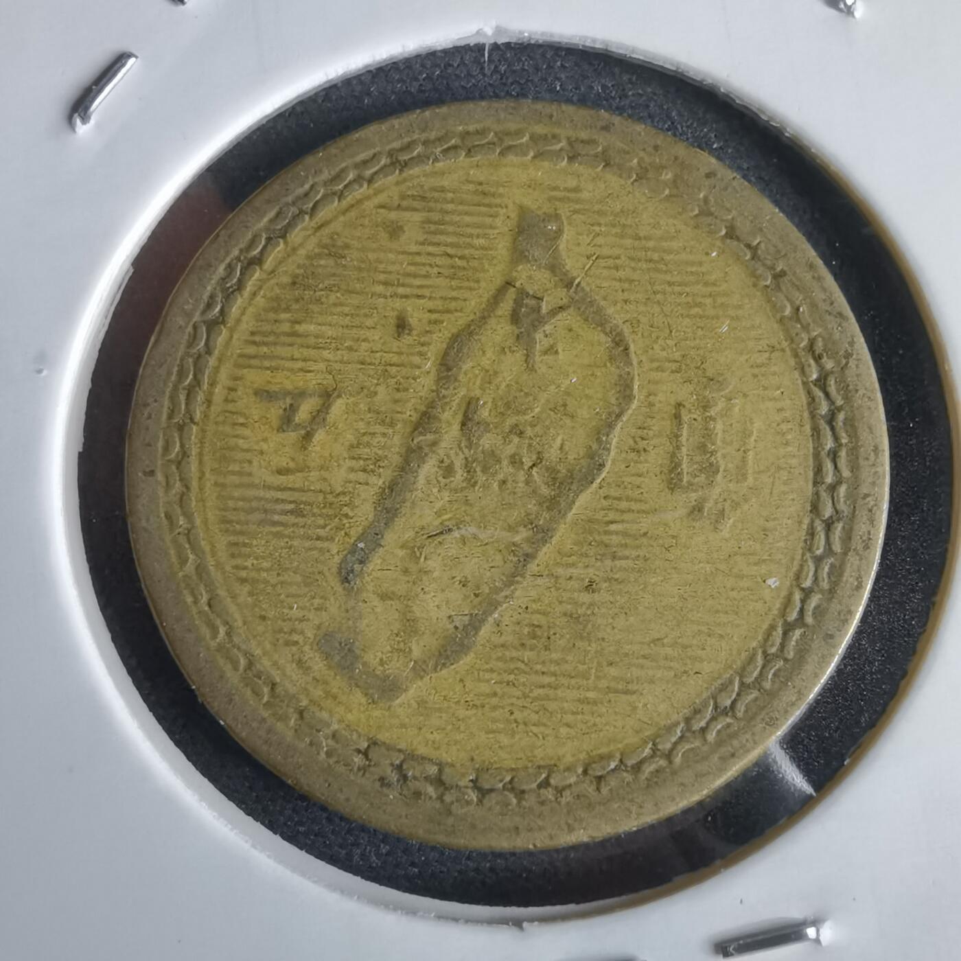 沼泽如烟--第969场 民国四十三年五角