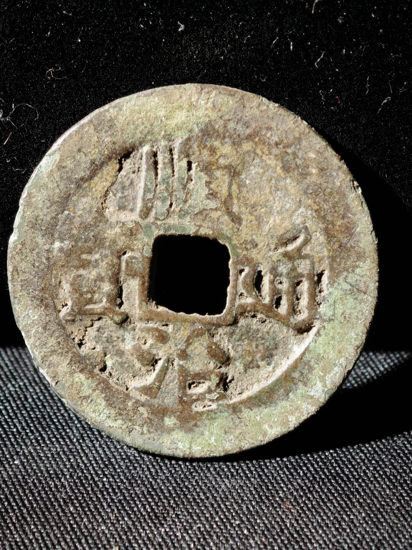 109期新疆红钱粟特钱币丝路钱币专场 B钱币版式