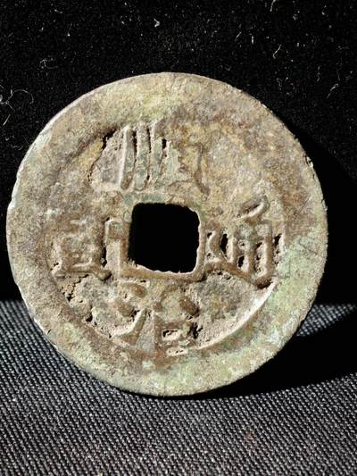 109期新疆红钱粟特钱币丝路钱币专场 - B钱币版式