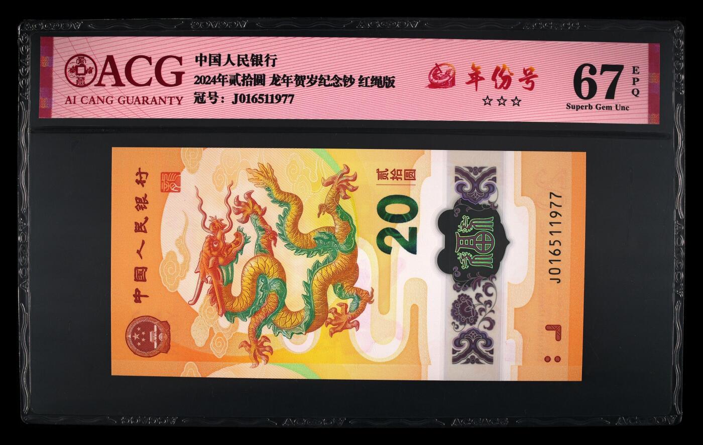 龙钞年份号专场139期 龙钞飞马号年份号1977年一张 号码按图发货 早期首发评级无任何修复 原汁原味