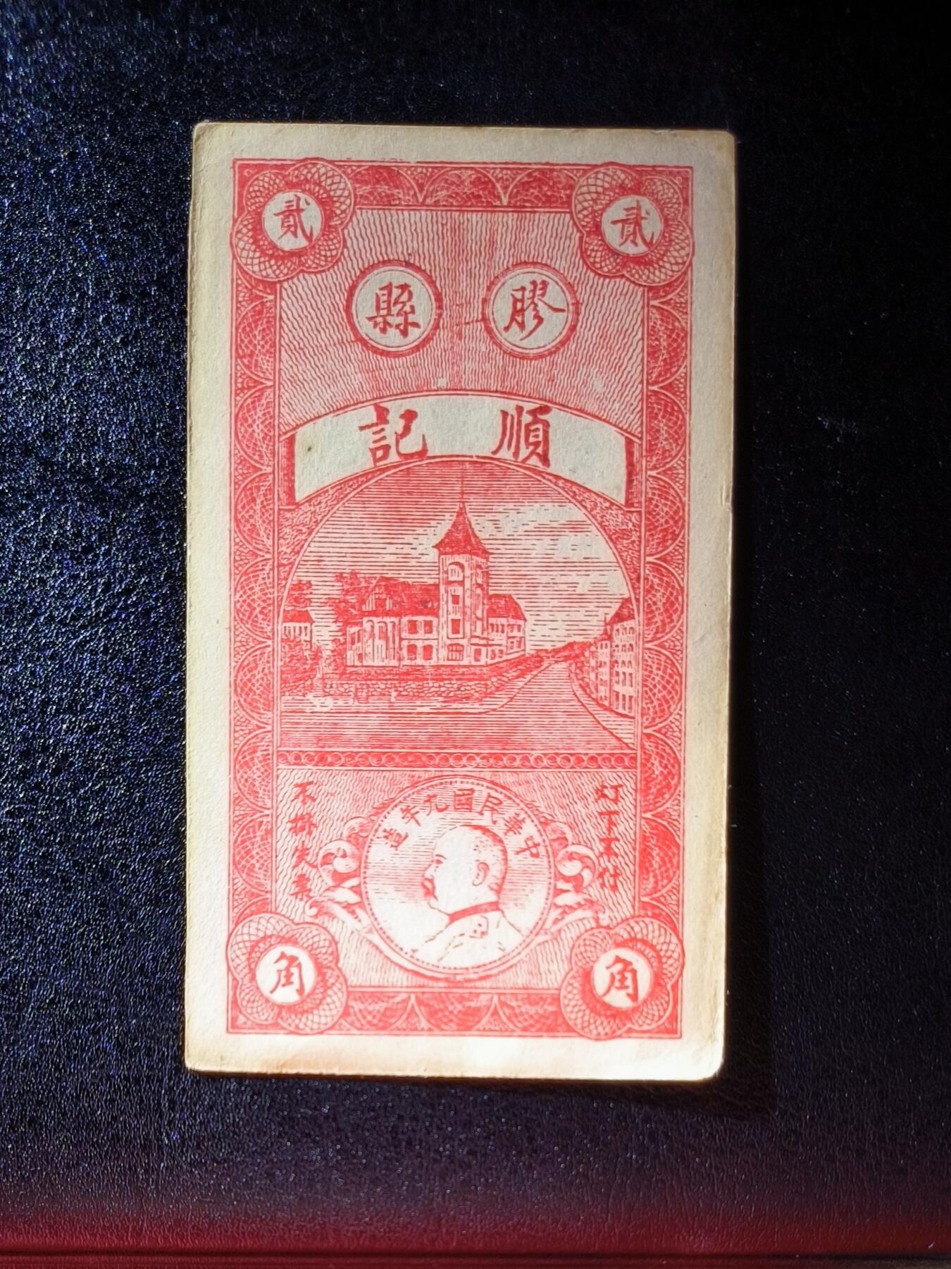 鑫鑫爱钱币2026-01-19 1933-胶县冯家岭顺记-2角【原票，袁世凯头像，名誉品种】