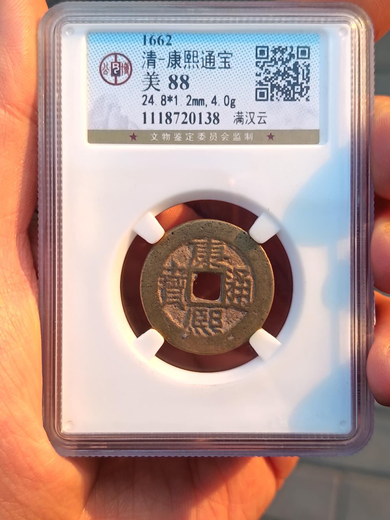 康熙通宝满汉云