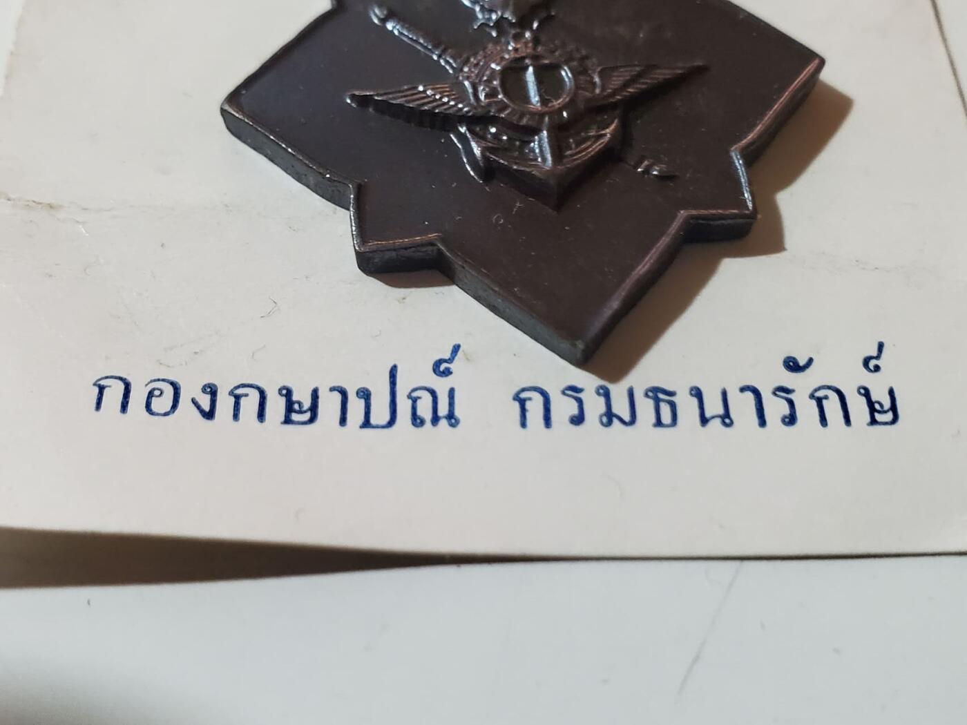 韵星假日拍卖第三十八期 -- Rimey Holidays Auction 38 泰王国皇家造币局国家安全奖章（反赤） 带有原出生袋子、纸（有造币局标志）、条,未剪裁绶带 极品黑漆未掉