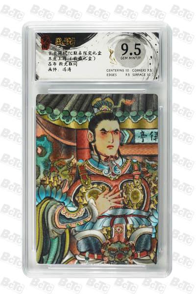 欢迎送拍、零成本上架，释放现金流，合理分配上拍卡品 - 【折光粗闪】冯涛 吕布  玄卡阁BCTC联名限定礼盒  五虎上将 （收藏礼盒）  分值9.5