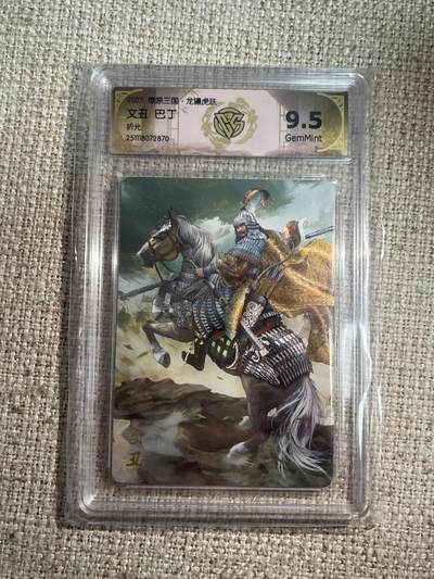 欢迎送拍、零成本上架，释放现金流，合理分配上拍卡品 - 【折光】巴丁 文丑 9.5 焱卡文化&燎原三国