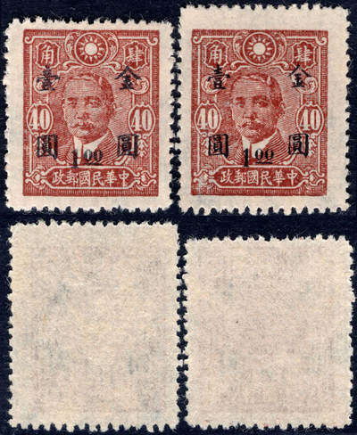 洪涛臻品批发群 精选邮票限时拍卖第1237期  - 1948年上海三一版孙中山加盖金圆 打孔错位导致的高脚票变体! 送正常票对比