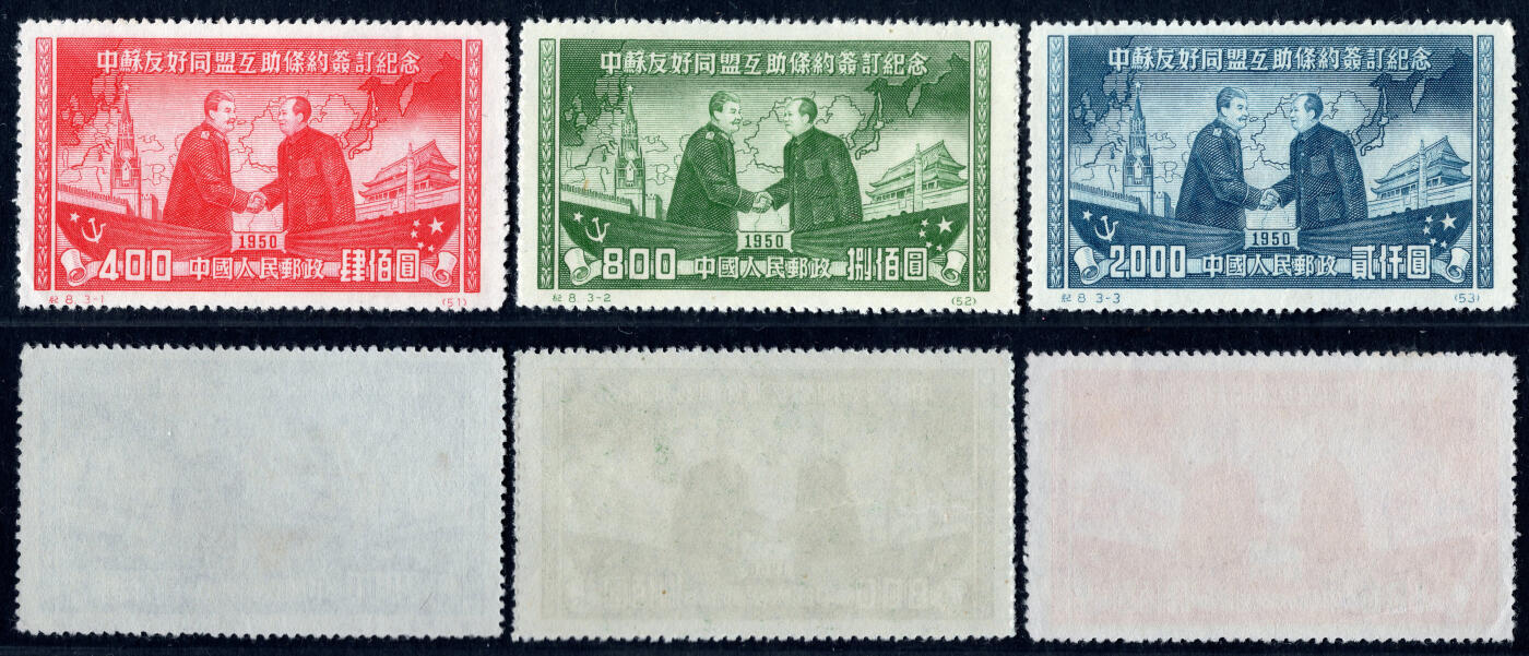 洪涛臻品批发群 精选邮票限时拍卖第1237期  纪8中苏友好同盟 新3全