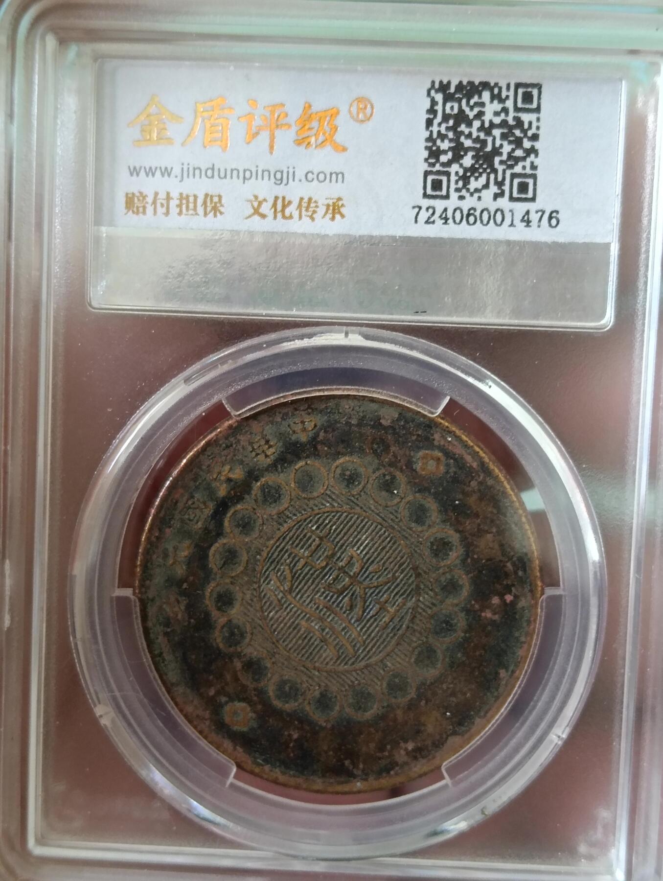 金盾评级四川铜币背汉字背逆270度