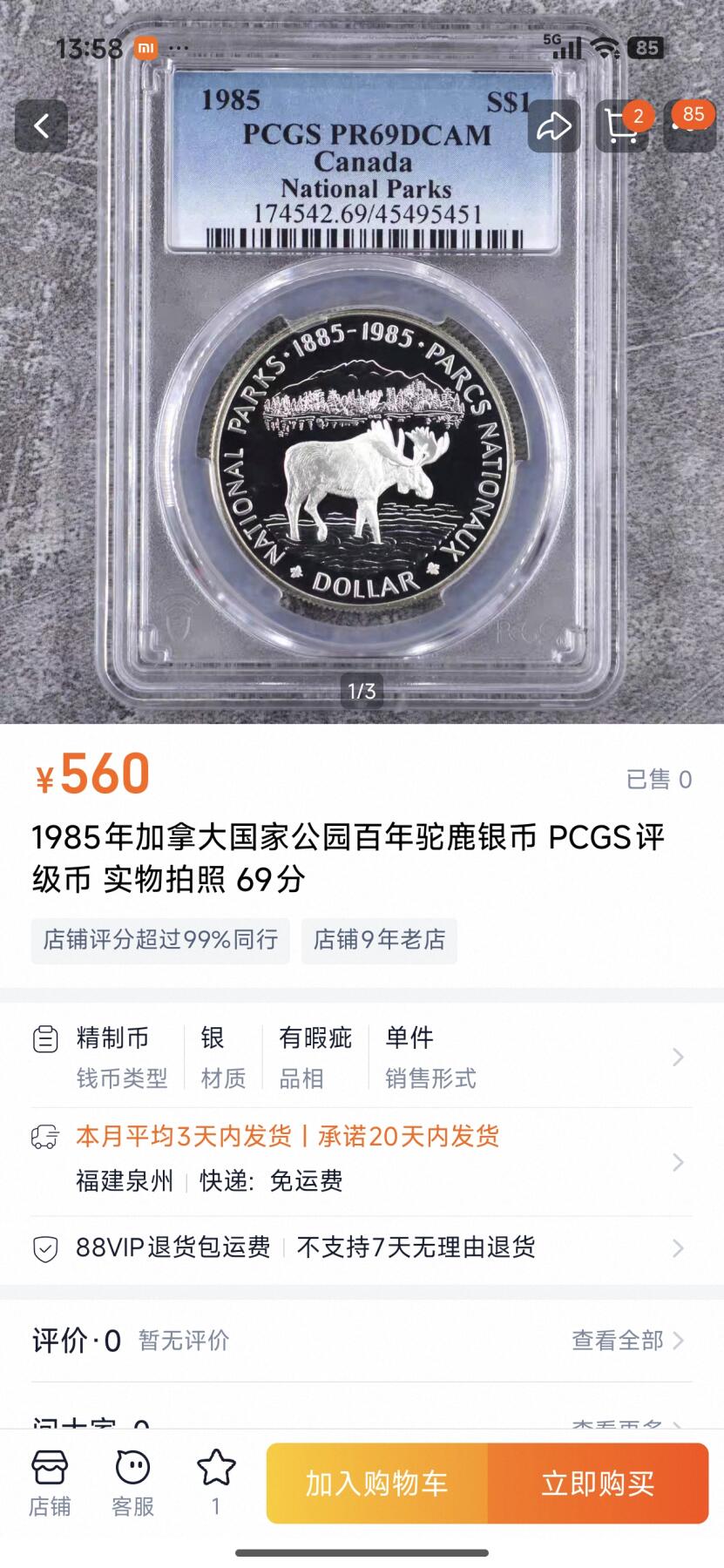 刘世昌艺术品销售中心～虎踞龙蟠*金杨在线联拍群第516期 加拿大1985年“国家公园～驯鹿”23.3克1元精制纪念银币（NGC PF69UC 串号：6553534-061）1枚。